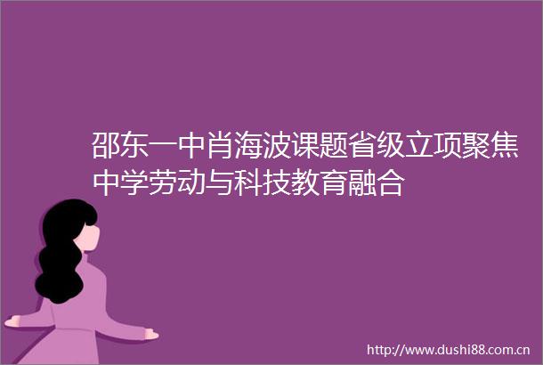 邵东一中肖海波课题省级立项聚焦中学劳动与科技教育融合