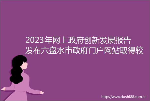 2023年网上创新发展报告发布六盘水市门户网站取得较好成绩