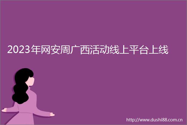 2023年网安周广西活动线上平台上线