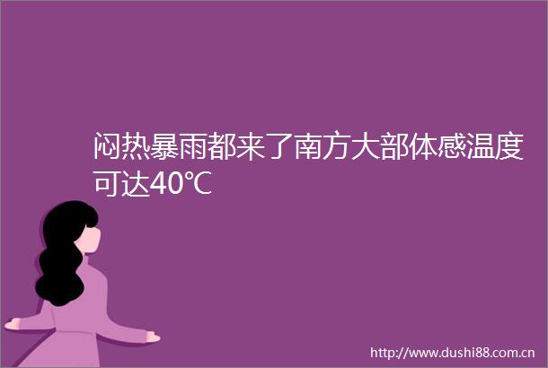 闷热暴雨都来了南方大部体感温度可达40℃