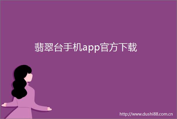 翡翠台手机app官方下载