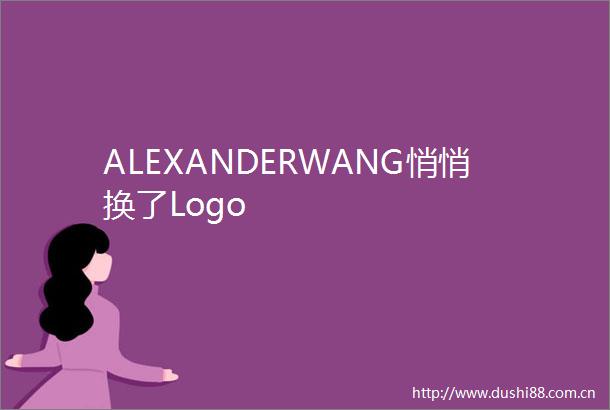 ALEXANDERWANG悄悄换了Logo