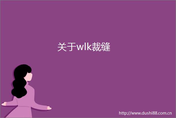 关于wlk裁缝