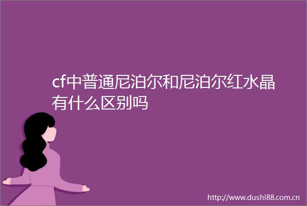cf中普通尼泊尔和尼泊尔红水晶有什么区别吗