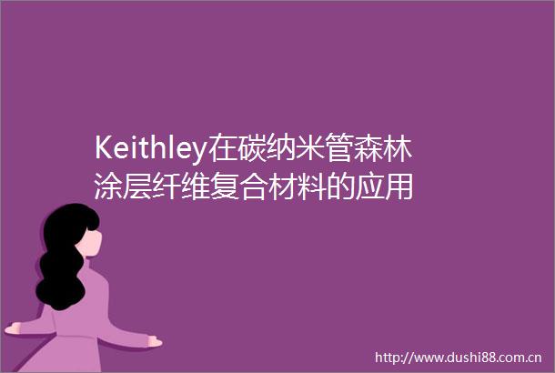 Keithley在碳纳米管森林涂层纤维复合材料的应用