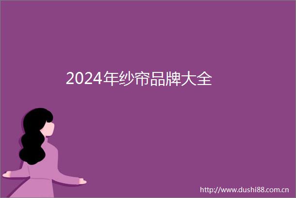 2024年纱帘品牌大全