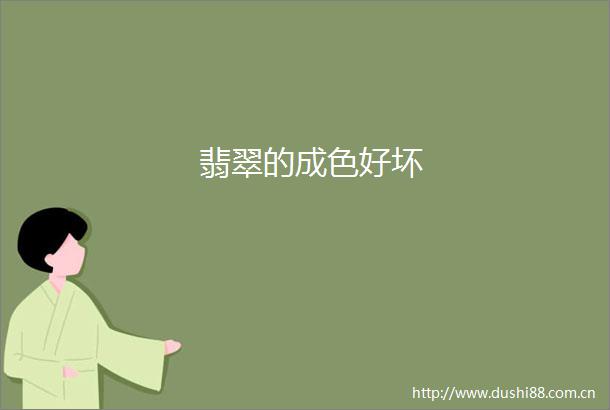 翡翠的成色好坏