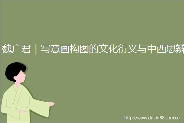 魏广君｜写意画构图的文化衍义与中西思辨