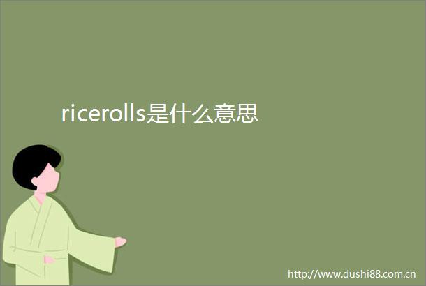 ricerolls是什么意思
