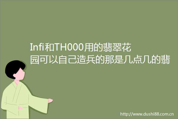 Infi和TH000用的翡翠花园可以自己造兵的那是几点几的翡