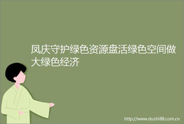 凤庆守护绿色资源盘活绿色空间做大绿色经济