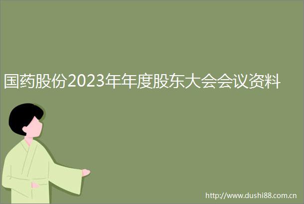 国药股份2023年年度股东大会会议资料