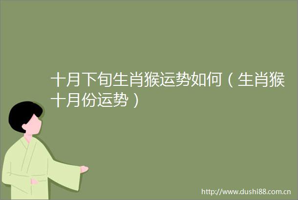 十月下旬生肖猴运势如何（生肖猴十月份运势）