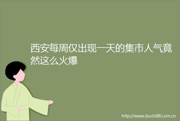 西安每周仅出现一天的集市人气竟然这么火爆