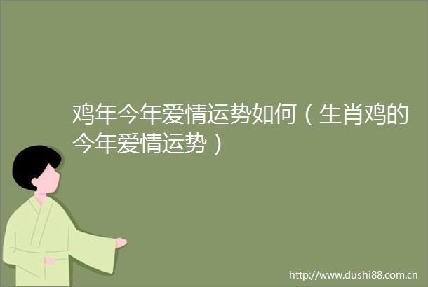 鸡年今年爱情运势如何（生肖鸡的今年爱情运势）