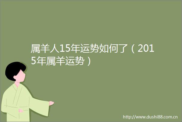 属羊人15年运势如何了（2015年属羊运势）