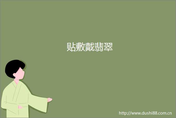 贴敷戴翡翠