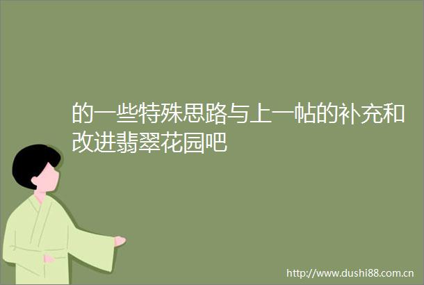 的一些特殊思路与上一帖的补充和改进翡翠花园吧