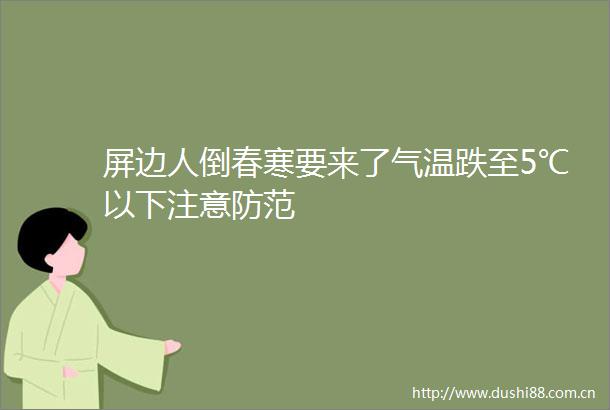 屏边人倒春寒要来了气温跌至5℃以下注意防范