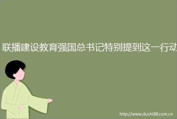 联播建设教育强国总书记特别提到这一行动