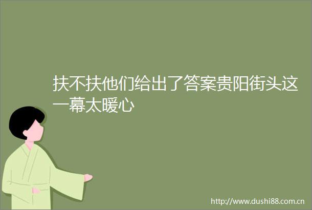 扶不扶他们给出了答案贵阳街头这一幕太暖心