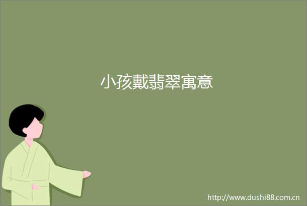 小孩戴翡翠寓意