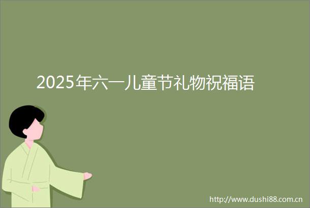 2025年六一儿童节礼物祝福语