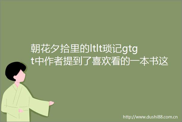 朝花夕拾里的ltlt琐记gtgt中作者提到了喜欢看的一本书这本