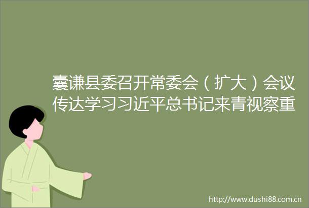 囊谦县委召开常委会（扩大）会议传达学习总书记来青视察重要讲话精神