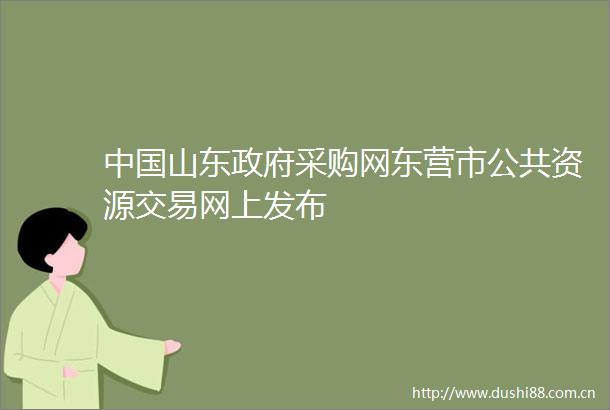 山东采购网东营市公共资源交易网上发布