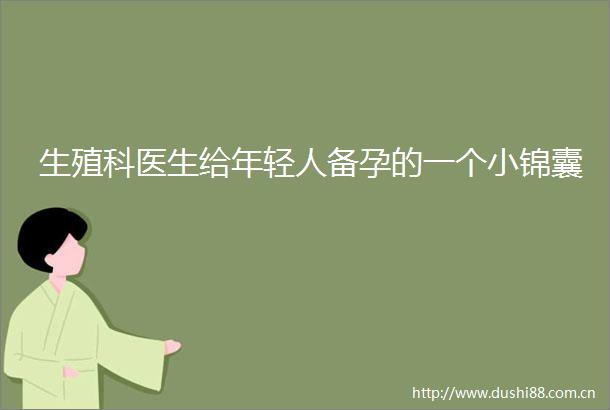 生殖科医生给年轻人备孕的一个小锦囊