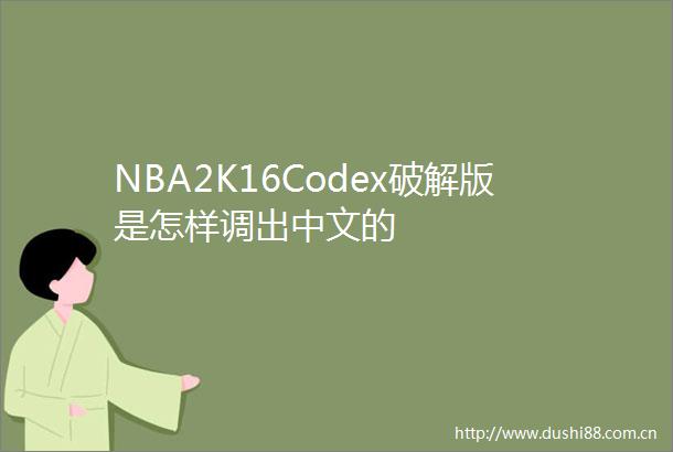 NBA2K16Codex破解版是怎样调出中文的