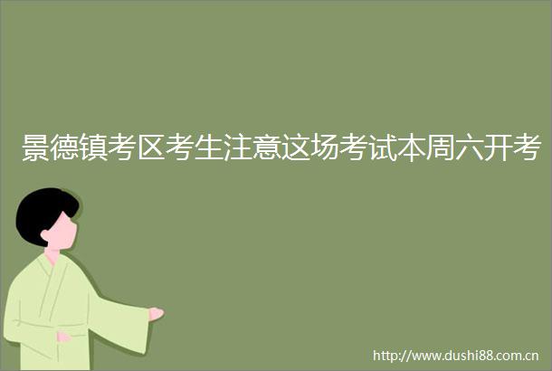 景德镇考区考生注意这场考试本周六开考