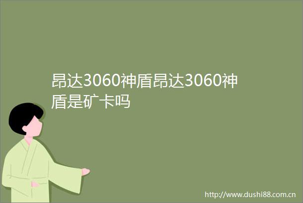 昂达3060神盾昂达3060神盾是矿卡吗