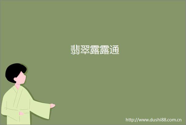 翡翠露露通