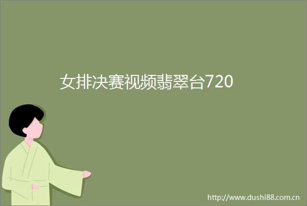 女排决赛视频翡翠台720