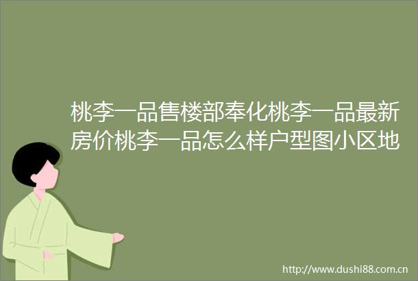 桃李一品售楼部奉化桃李一品最新房价桃李一品怎么样户型图小区地址楼盘详情