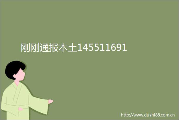 刚刚通报本土145511691