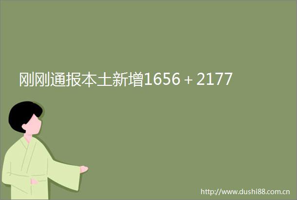 刚刚通报本土新增1656＋2177