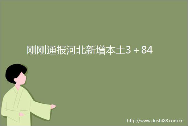 刚刚通报河北新增本土3＋84