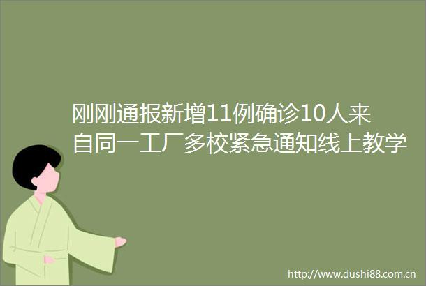 刚刚通报新增11例确诊10人来自同一工厂多校紧急通知线上教学推迟新生报到