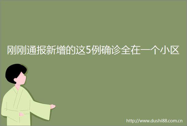 刚刚通报新增的这5例确诊全在一个小区