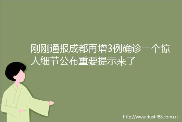 刚刚通报成都再增3例确诊一个惊人细节公布重要提示来了