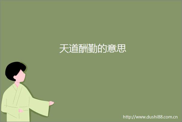 天道酬勤的意思