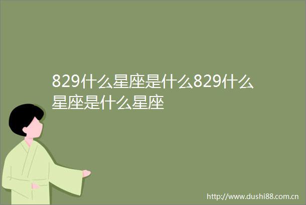 829什么星座是什么829什么星座是什么星座
