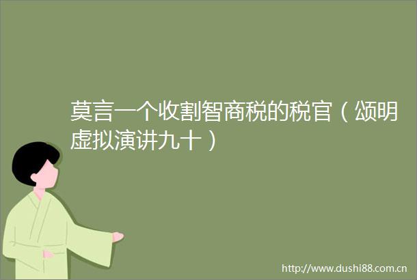 莫言一个收割智商税的税官（颂明虚拟演讲九十）