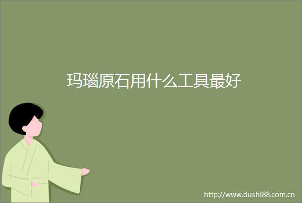玛瑙原石用什么工具最好