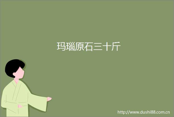 玛瑙原石三十斤