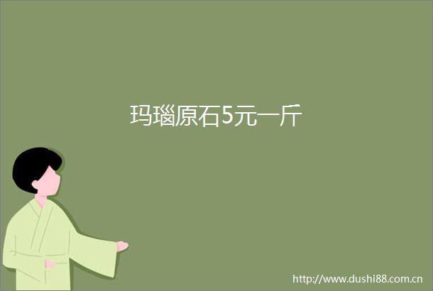 玛瑙原石5元一斤