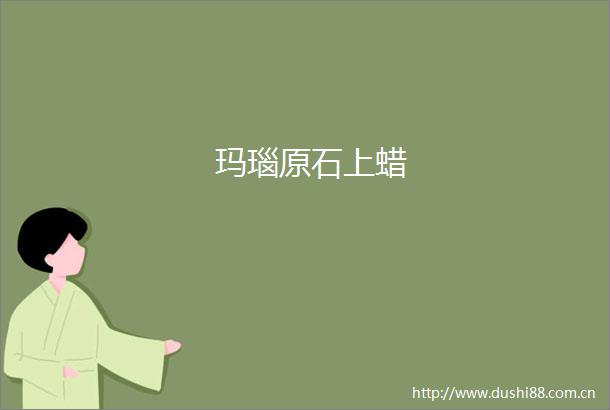 玛瑙原石上蜡